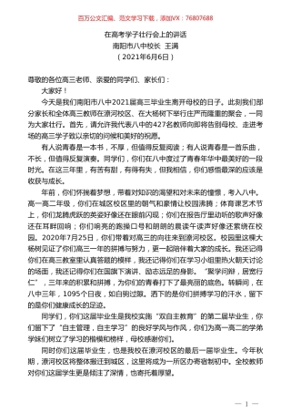 南阳市八中校长王满：在高考学子壮行会上的讲话.doc
