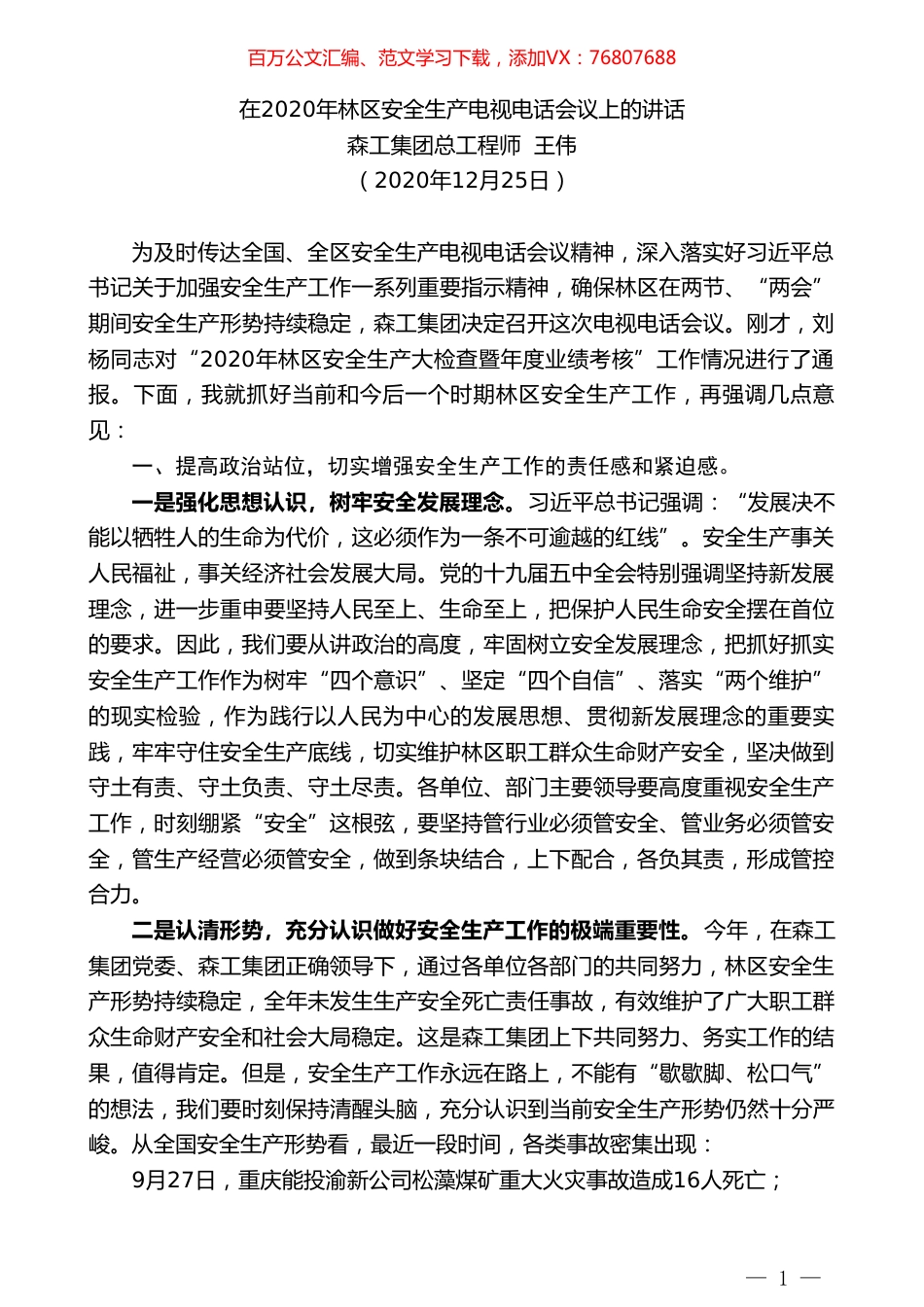 森工集团总工程师王伟：在2020年林区安全生产电视电话会议上的讲话.doc_第1页