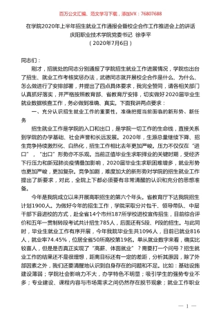 庆阳职业技术学院党委书记徐李平：在学院招生就业工作通报会暨校企合作工作推进会上的讲话.doc