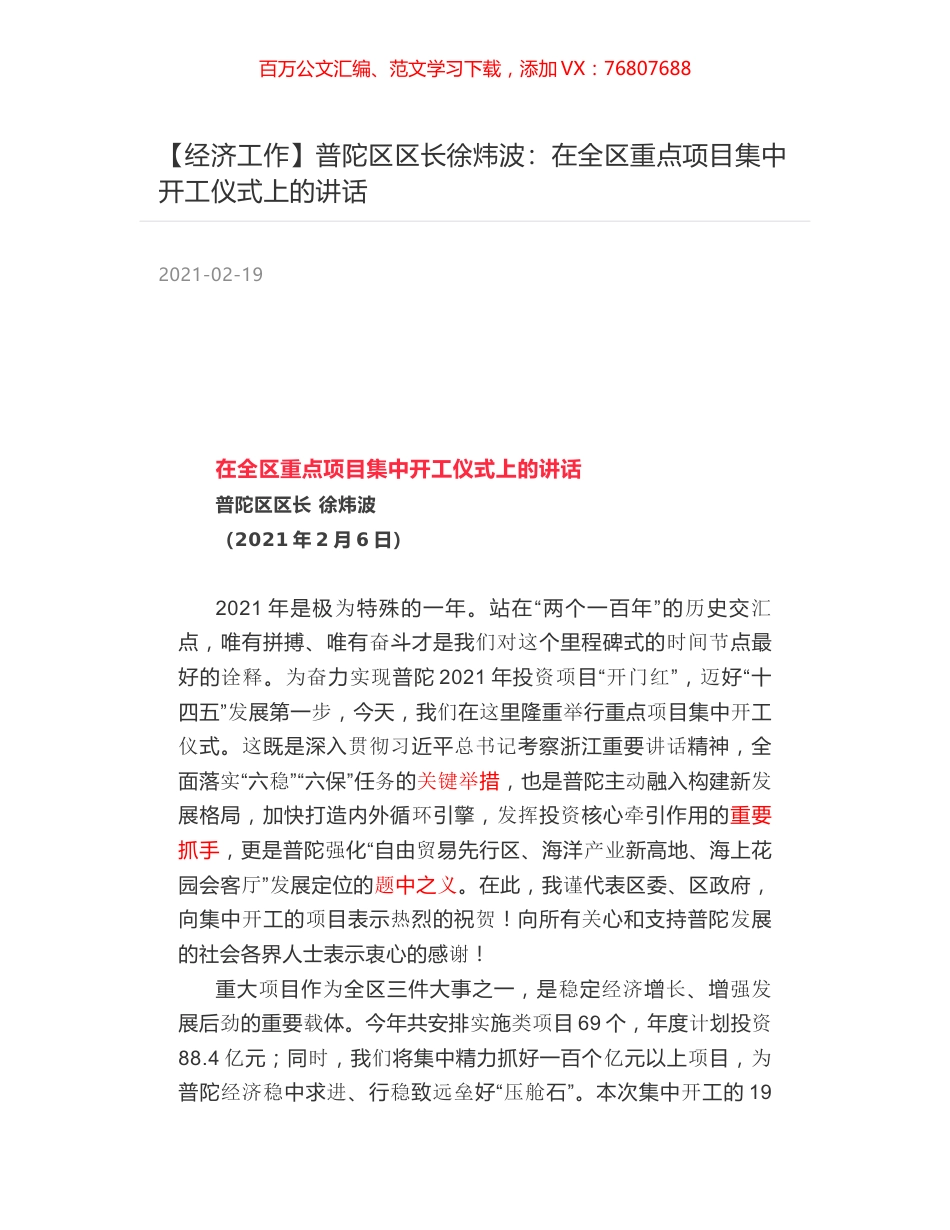 普陀区区长徐炜波：在全区重点项目集中开工仪式上的讲话.docx_第1页