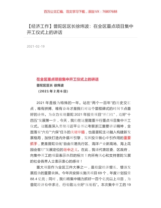 普陀区区长徐炜波：在全区重点项目集中开工仪式上的讲话.docx