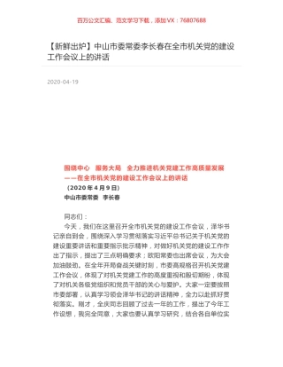 中山市委常委李长春在全市机关党的建设工作会议上的讲话.docx