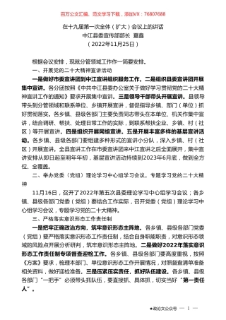 中江县委宣传部部长夏鑫：在十九届第一次全体（扩大）会议上的讲话（全会）.doc