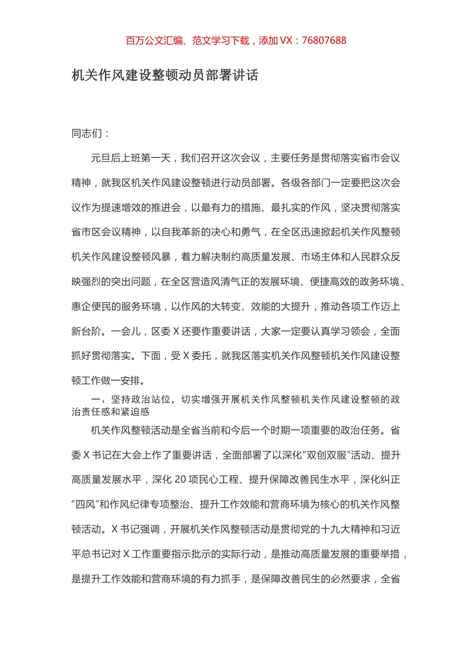 机关作风建设整顿动员部署讲话.docx_第1页