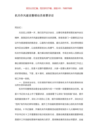 机关作风建设整顿动员部署讲话.docx