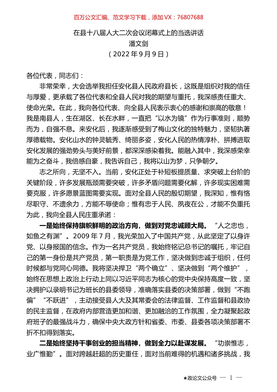 潘文剑：在县十八届人大二次会议闭幕式上的当选讲话.docx_第1页