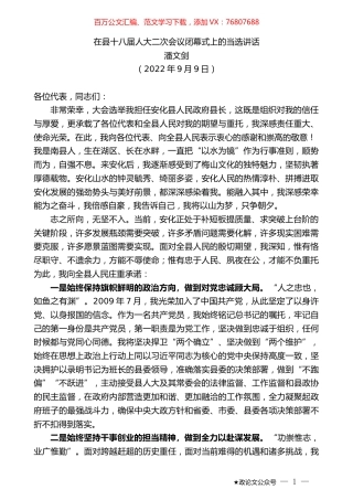 潘文剑：在县十八届人大二次会议闭幕式上的当选讲话.docx