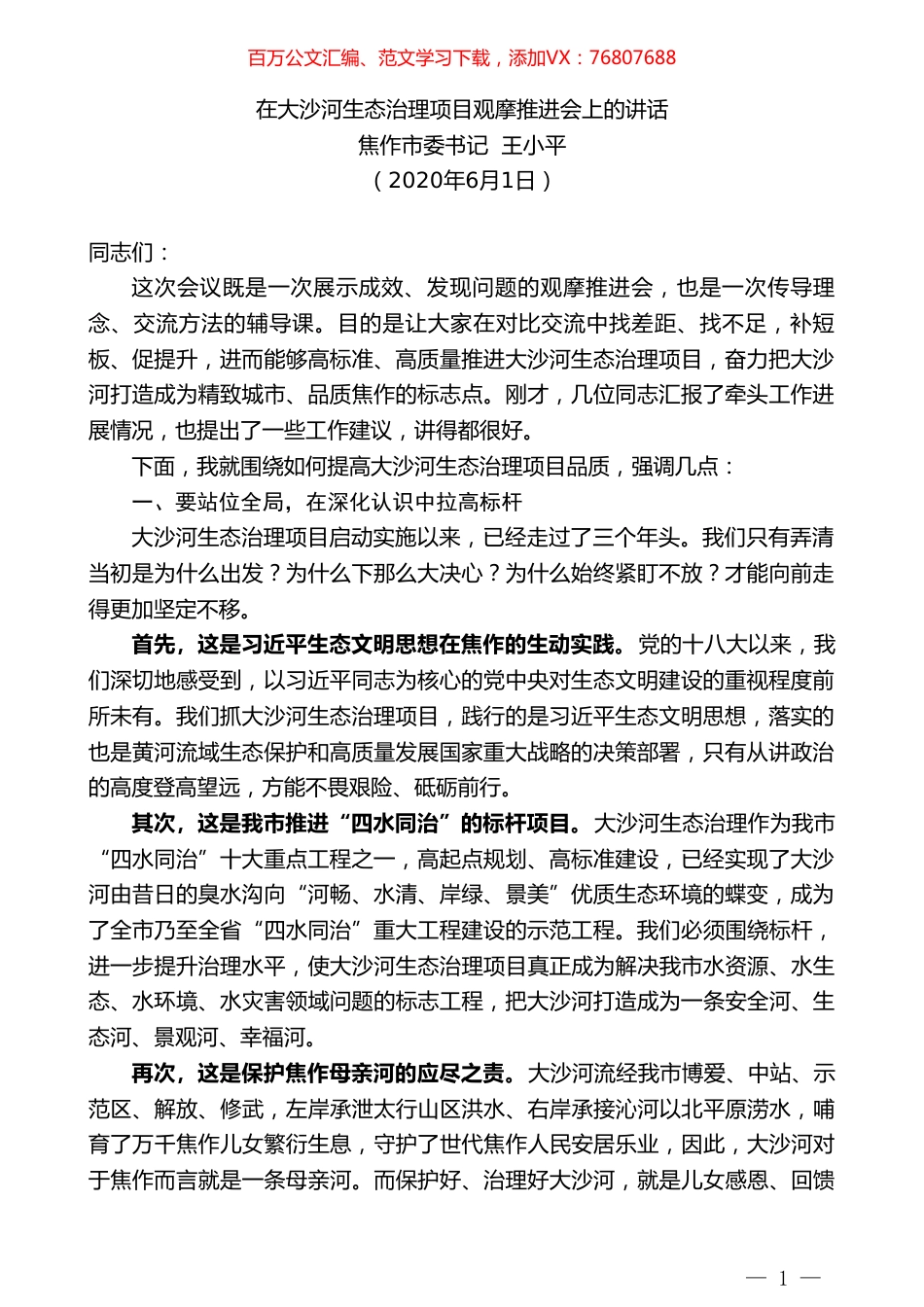 焦作市委书记王小平在大沙河生态治理项目观摩推进会上的讲话.doc_第1页