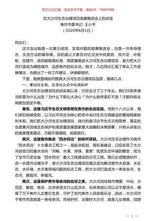 焦作市委书记王小平在大沙河生态治理项目观摩推进会上的讲话.doc