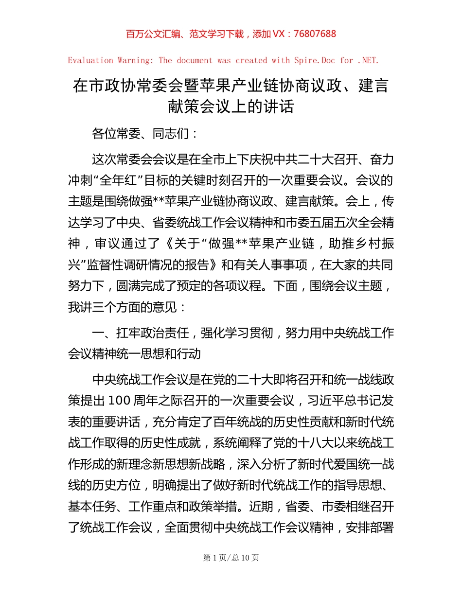 -在市政协常委会暨苹果产业链协商议政、建言献策会议上的讲话.docx_第1页