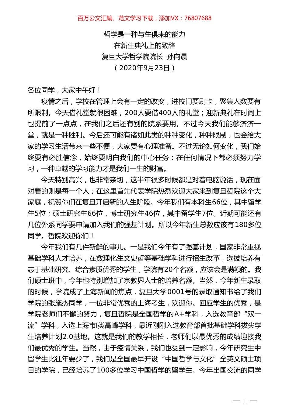 复旦大学哲学院院长孙向晨：在新生典礼上的致辞.doc_第1页
