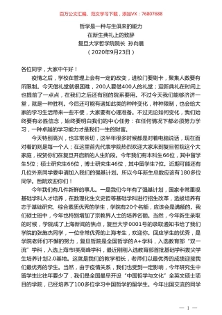 复旦大学哲学院院长孙向晨：在新生典礼上的致辞.doc