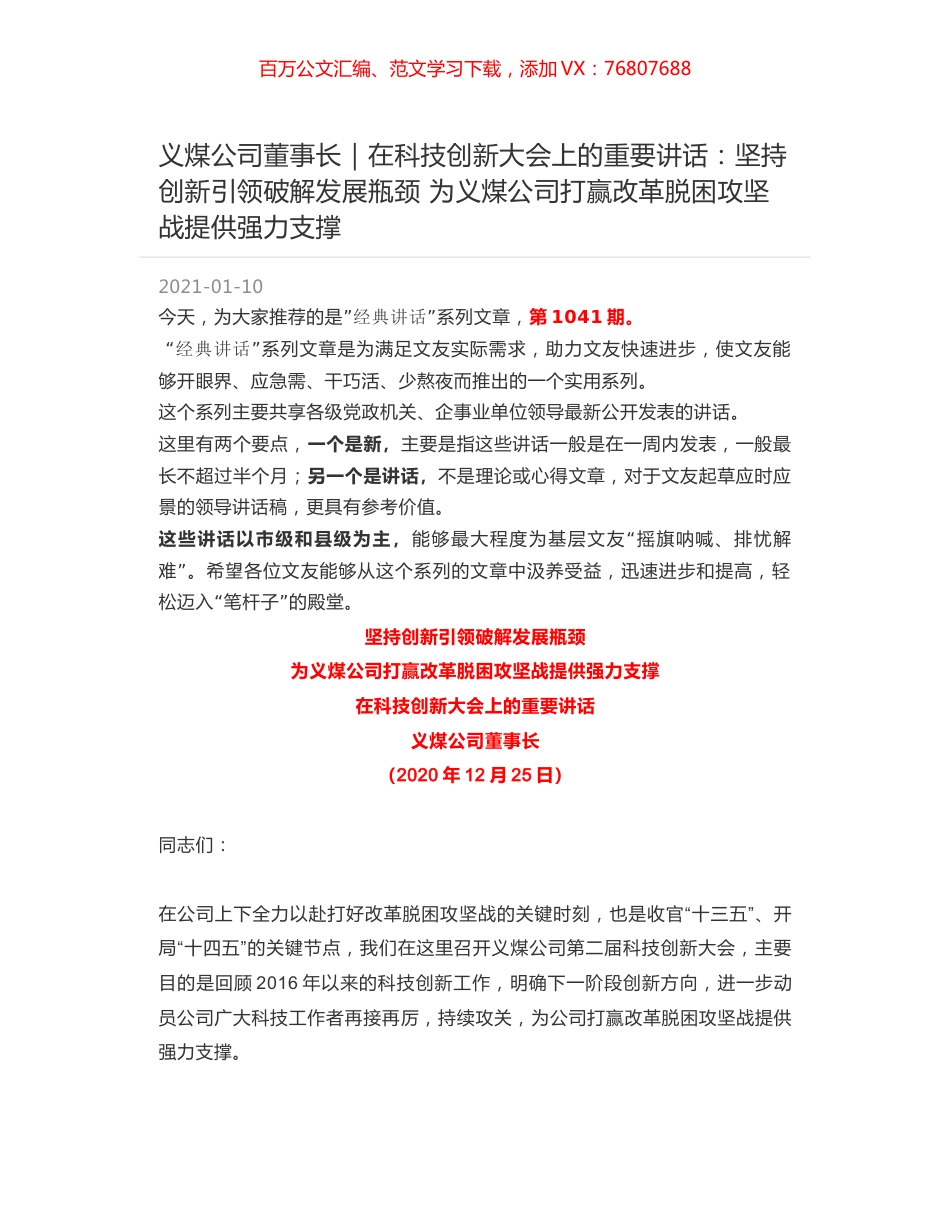 义煤公司董事长：在科技创新大会上的重要讲话：坚持创新引领破解发展瓶颈为义煤公司打赢改革脱困攻坚战提供强力支撑.docx_第1页