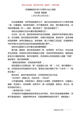 总经理郭建康：在福建船政办学155周年大会上致辞.doc