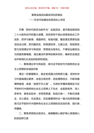 在全市迎盛会实践活动上讲话：聚焦实践活动具体目标抓落实.docx