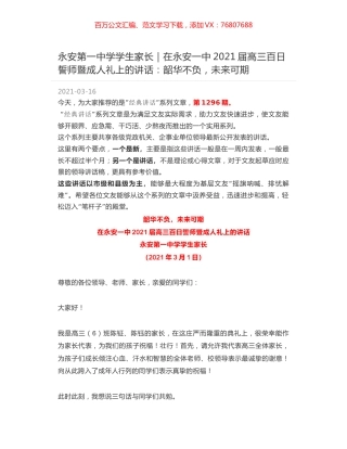 永安第一中学学生家长：在永安一中2021届高三百日誓师暨成人礼上的讲话：韶华不负，未来可期.docx