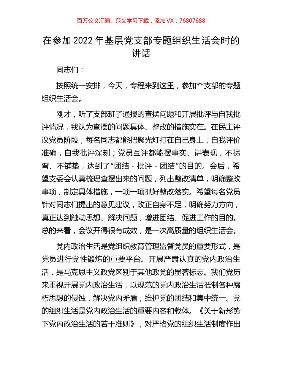 在参加2022年基层党支部专题组织生活会时的讲话.docx_第1页