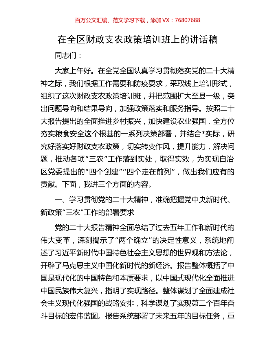 在全区财政支农政策培训班上的讲话稿.docx_第1页