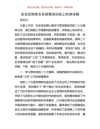 在全区财政支农政策培训班上的讲话稿.docx