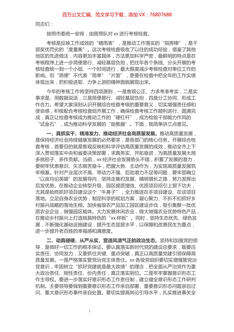 在2021年度全市综合检查考核工作会议上的讲话​​​​​​​​​​​​​​.docx_第1页