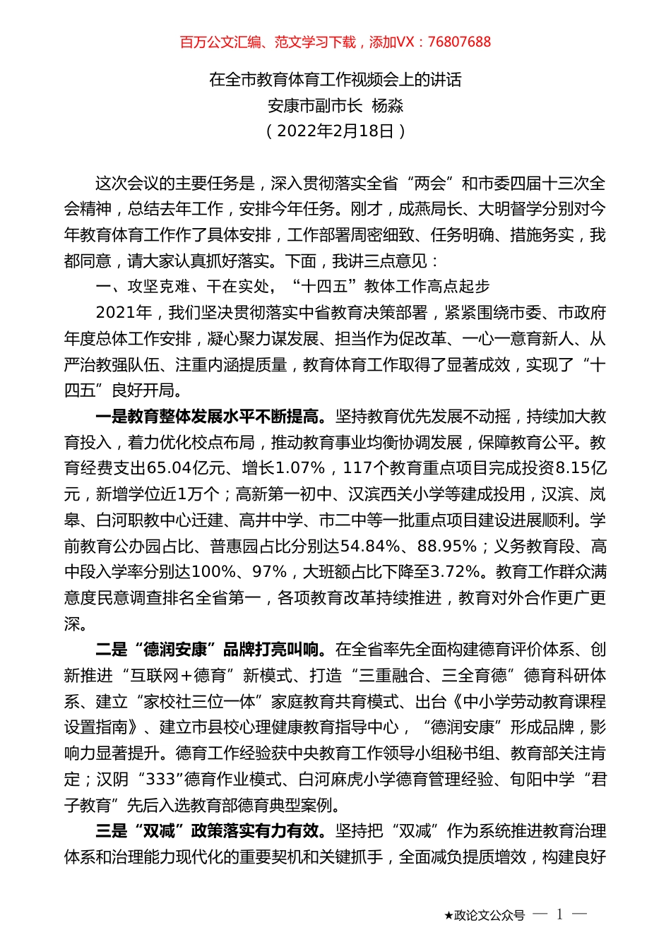 安康市副市长杨淼：在全市教育体育工作视频会上的讲话.doc_第1页