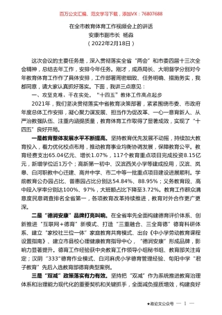 安康市副市长杨淼：在全市教育体育工作视频会上的讲话.doc