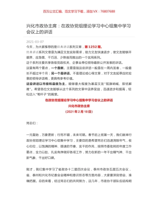 兴化市政协主席：在政协党组理论学习中心组集中学习会议上的讲话.docx