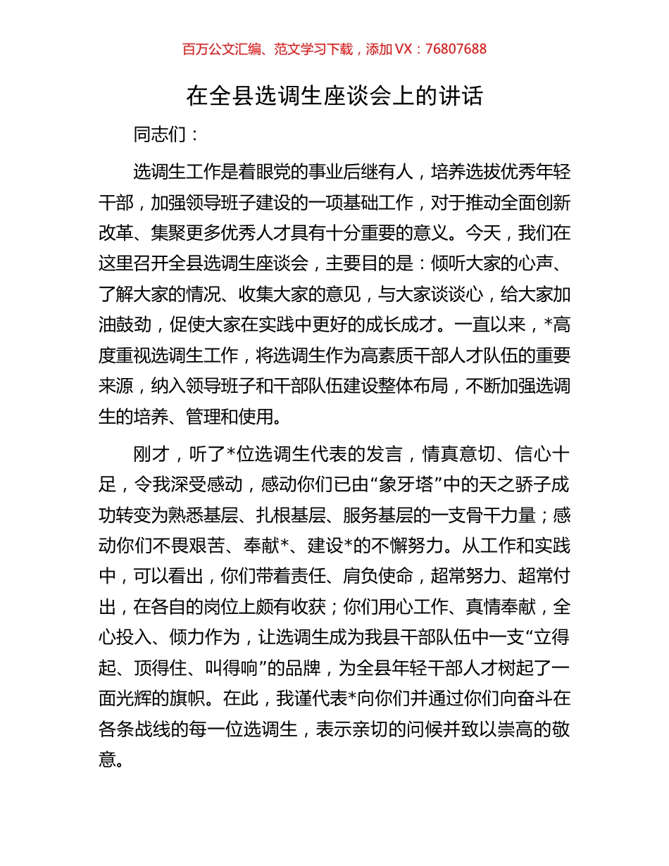 在全县选调生座谈会上的讲话.docx_第1页