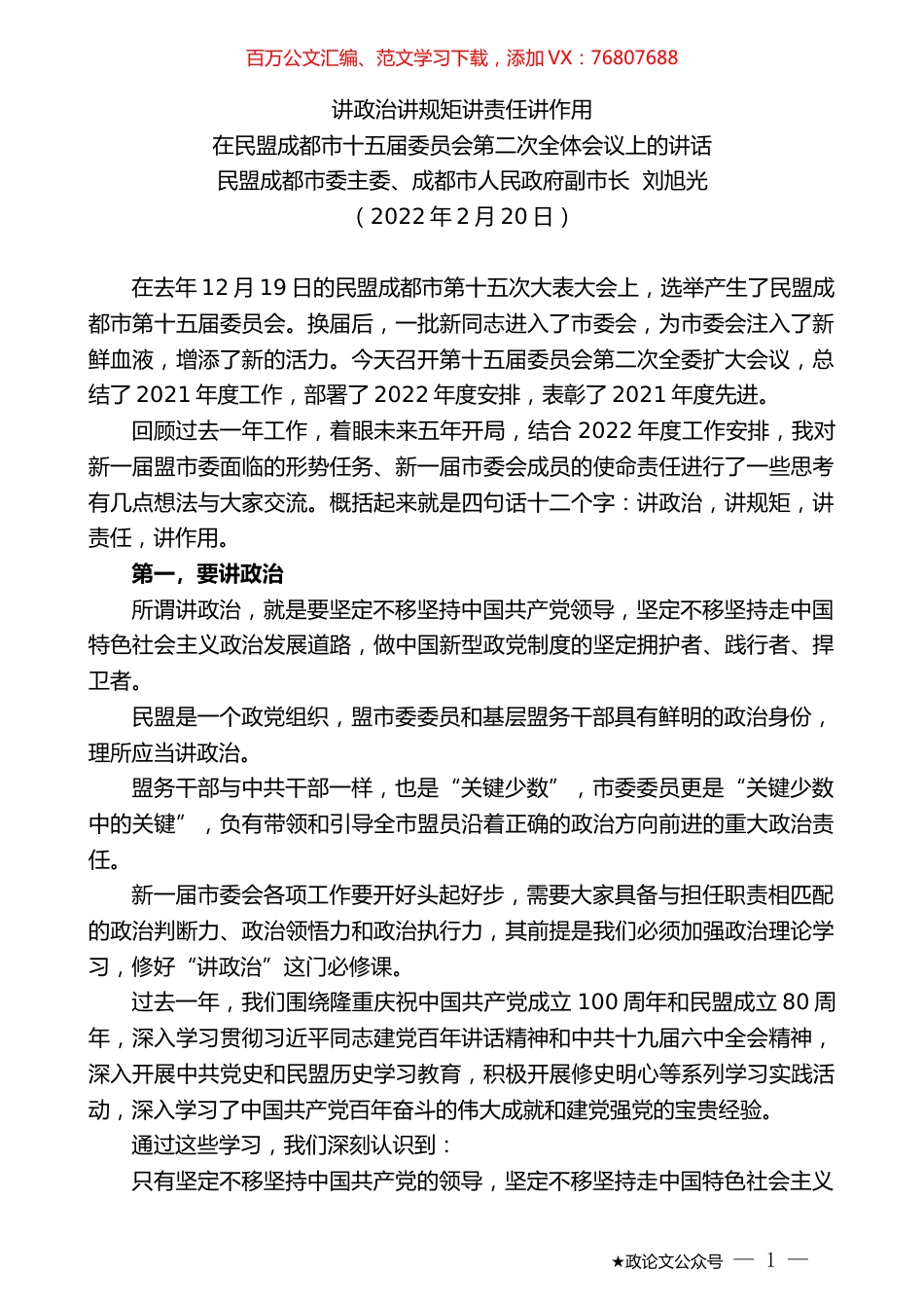 民盟成都市委主委、成都市人民政府副市长刘旭光：在民盟成都市十五届委员会第二次全体会议上的讲话.docx_第1页