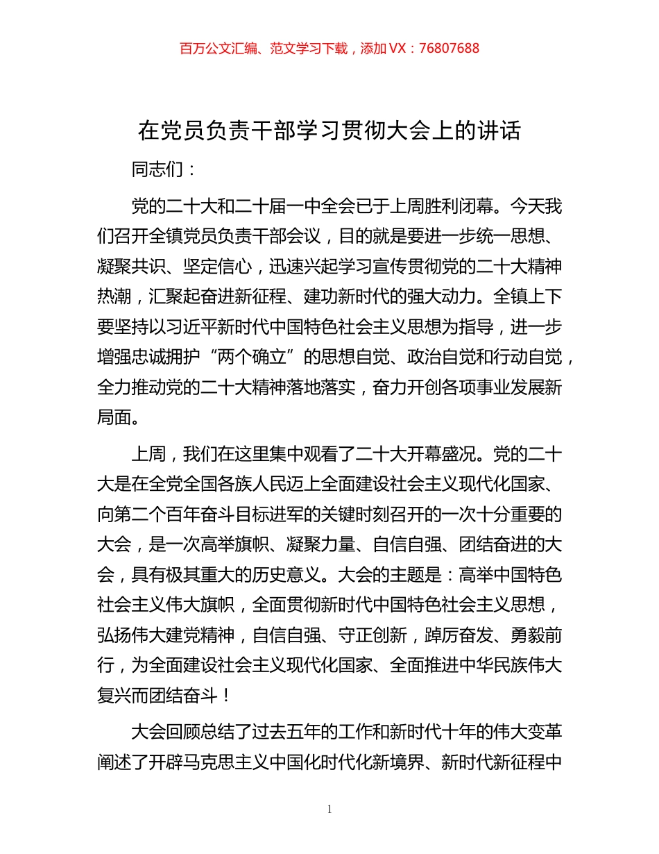 -在党员负责干部学习贯彻大会上的讲话.docx_第1页