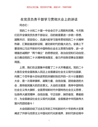 -在党员负责干部学习贯彻大会上的讲话.docx