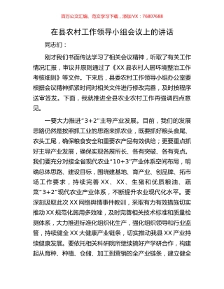 在县农村工作领导小组会议上的讲话.docx