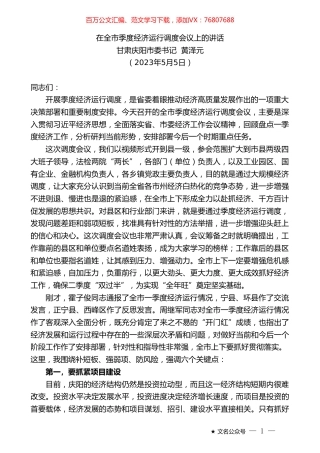 甘肃庆阳市委书记黄泽元：在全市季度经济运行调度会议上的讲话.doc