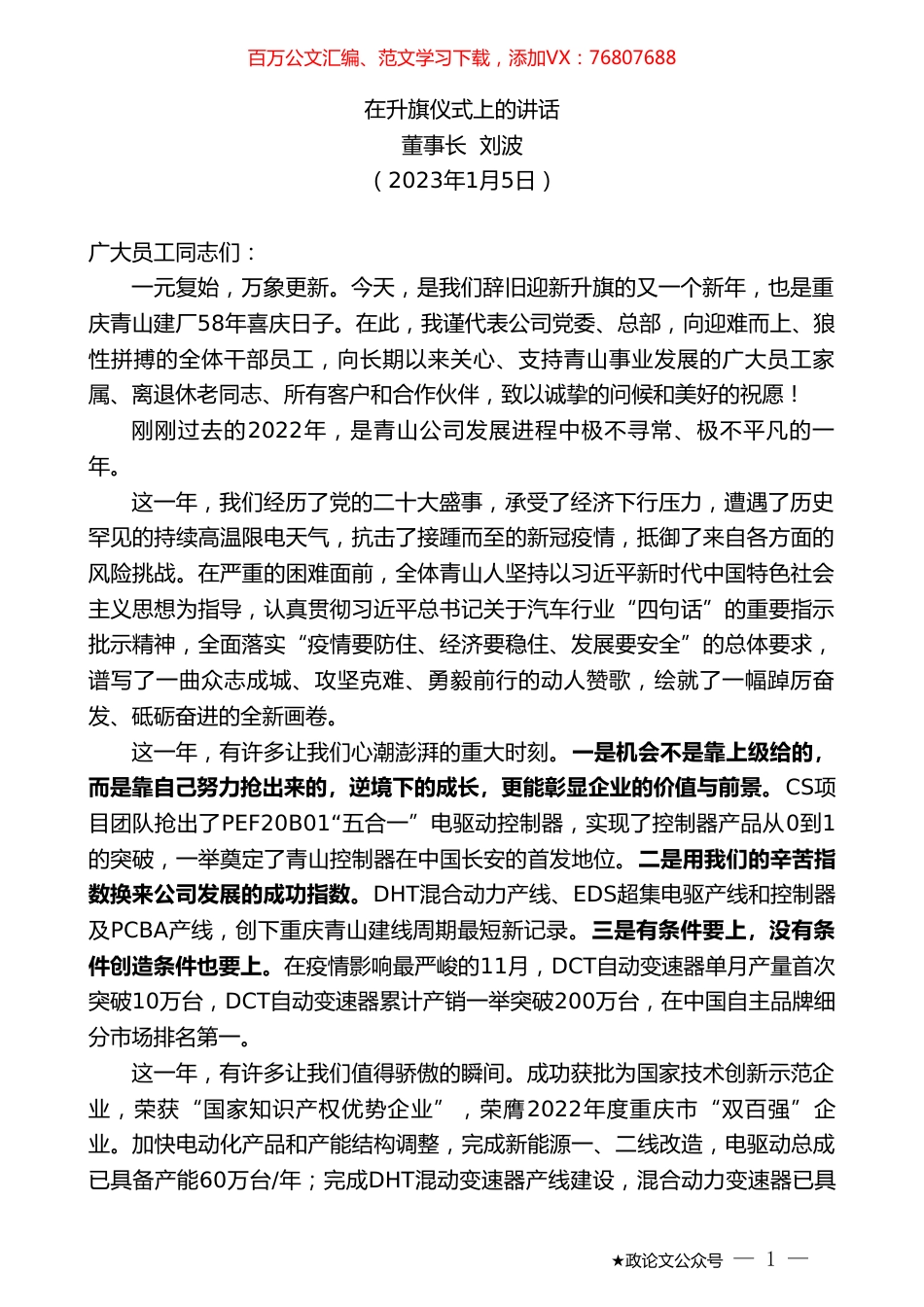董事长刘波：在升旗仪式上的讲话.doc_第1页
