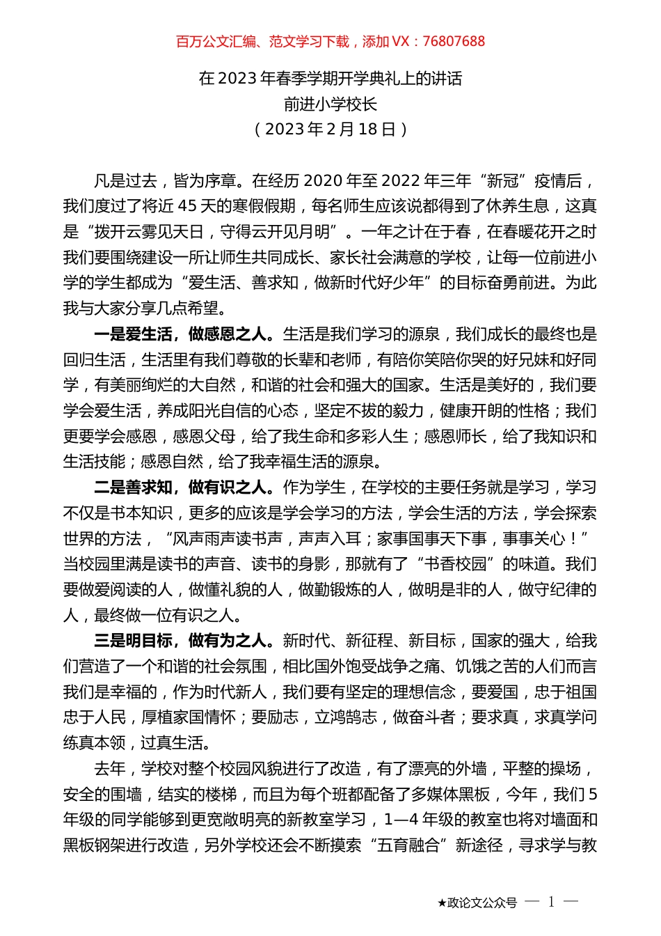 前进小学校长：在2023年春季学期开学典礼上的讲话.doc_第1页