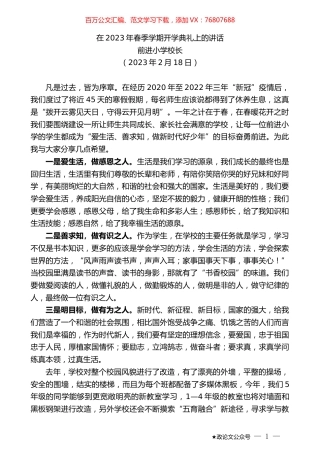前进小学校长：在2023年春季学期开学典礼上的讲话.doc
