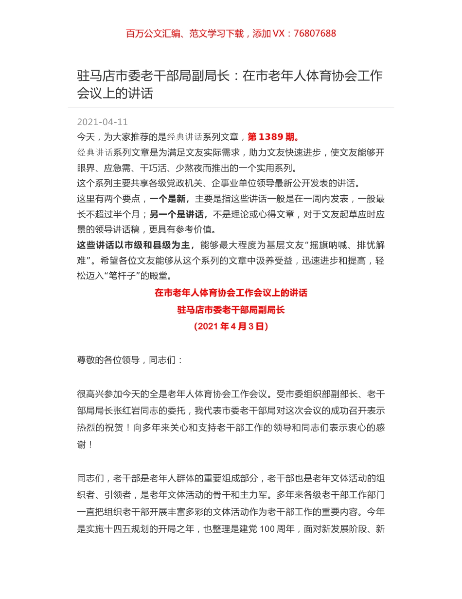 驻马店市委老干部局副局长：在市老年人体育协会工作会议上的讲话.docx_第1页