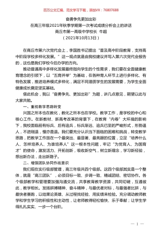 商丘市第一高级中学校长牛超：在高三年级2021年秋季学期第一次考试成绩分析会上的讲话.doc