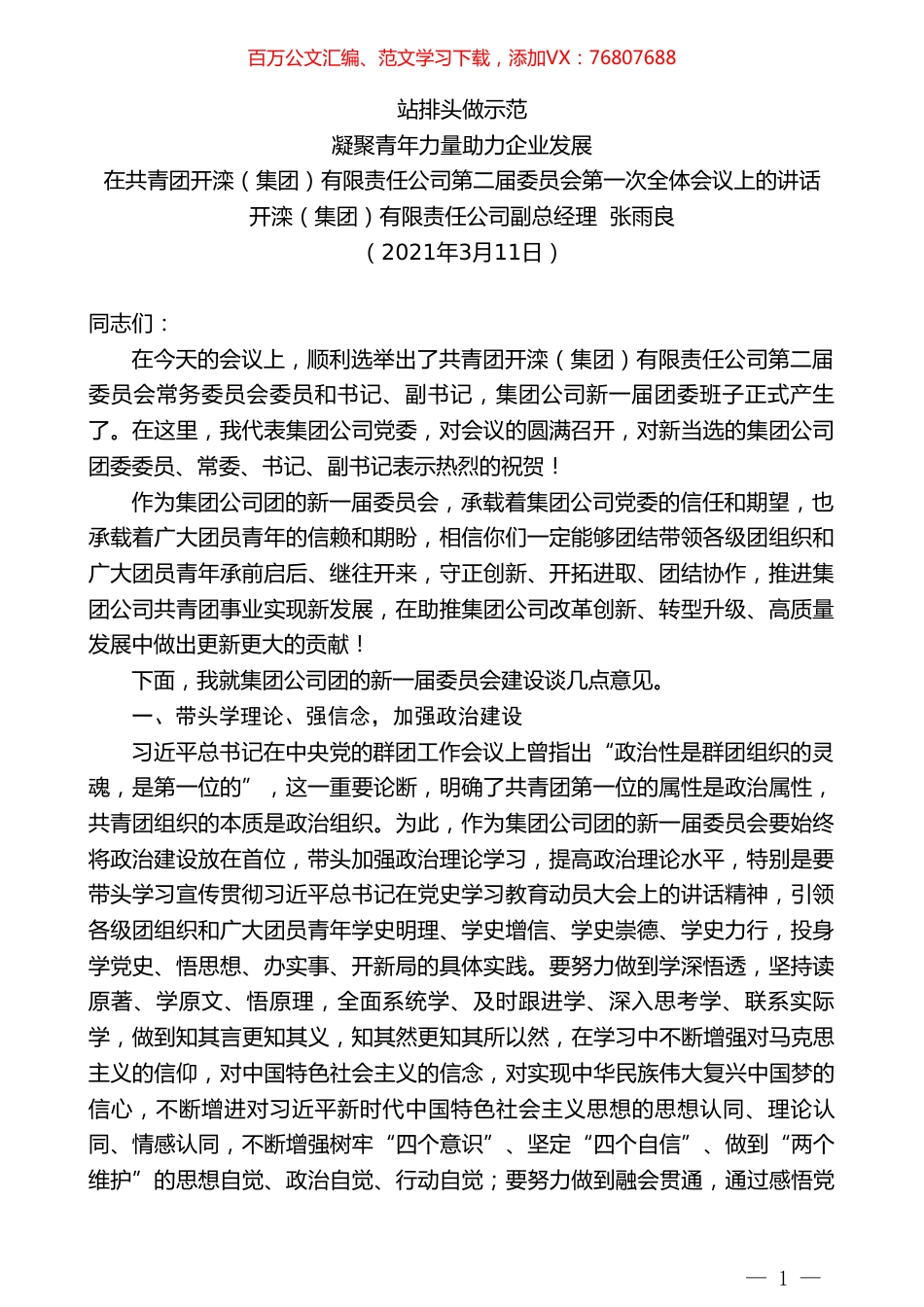 开滦（集团）有限责任公司副总经理张雨良：在共青团开滦（集团）有限责任公司第二届委员会第一次全体会议上的讲话.doc_第1页