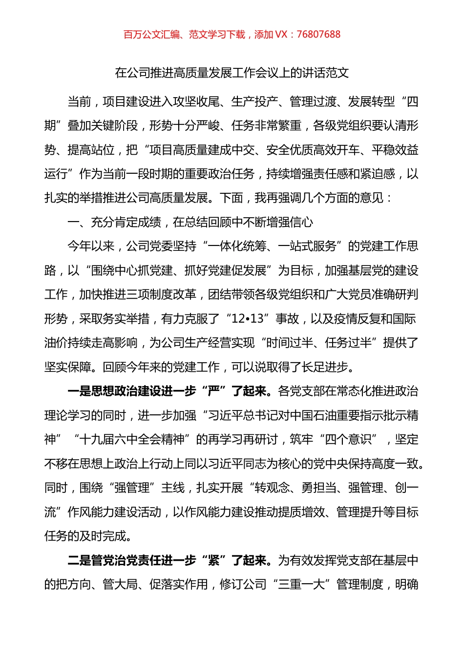 在公司推进高质量发展工作会议上的讲话.docx_第1页