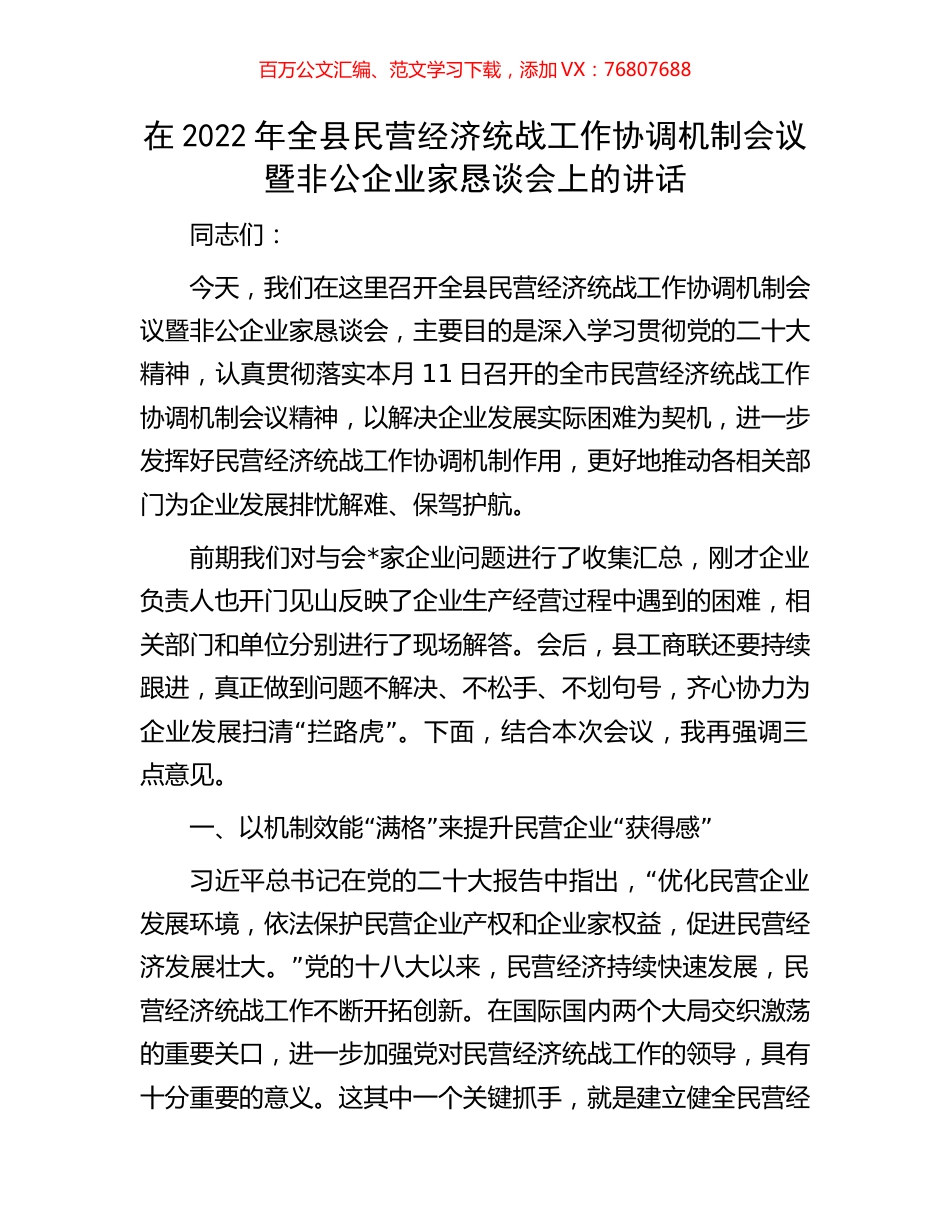 在2022年全县民营经济统战工作协调机制会议暨非公企业家恳谈会上的讲话.docx_第1页