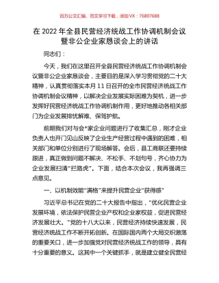 在2022年全县民营经济统战工作协调机制会议暨非公企业家恳谈会上的讲话.docx