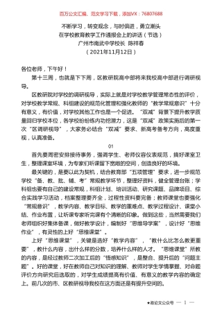 广州市南武中学校长陈祥春：在学校教育教学工作通报会上的讲话（节选）.doc