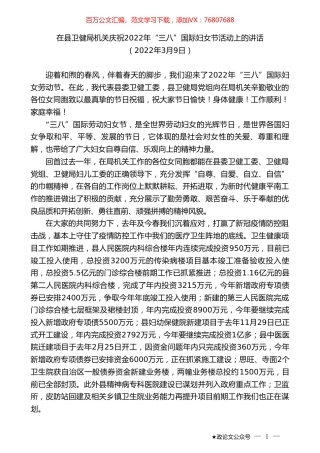 在县卫健局机关庆祝2022年“三八”国际妇女节活动上的讲话.doc