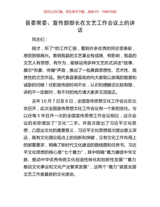 县委常委、宣传部部长在文艺工作会议上的讲话.docx