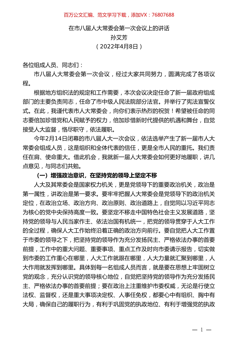 孙艾芳：在市八届人大常委会第一次会议上的讲话.doc_第1页