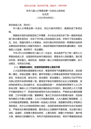 孙艾芳：在市八届人大常委会第一次会议上的讲话.doc