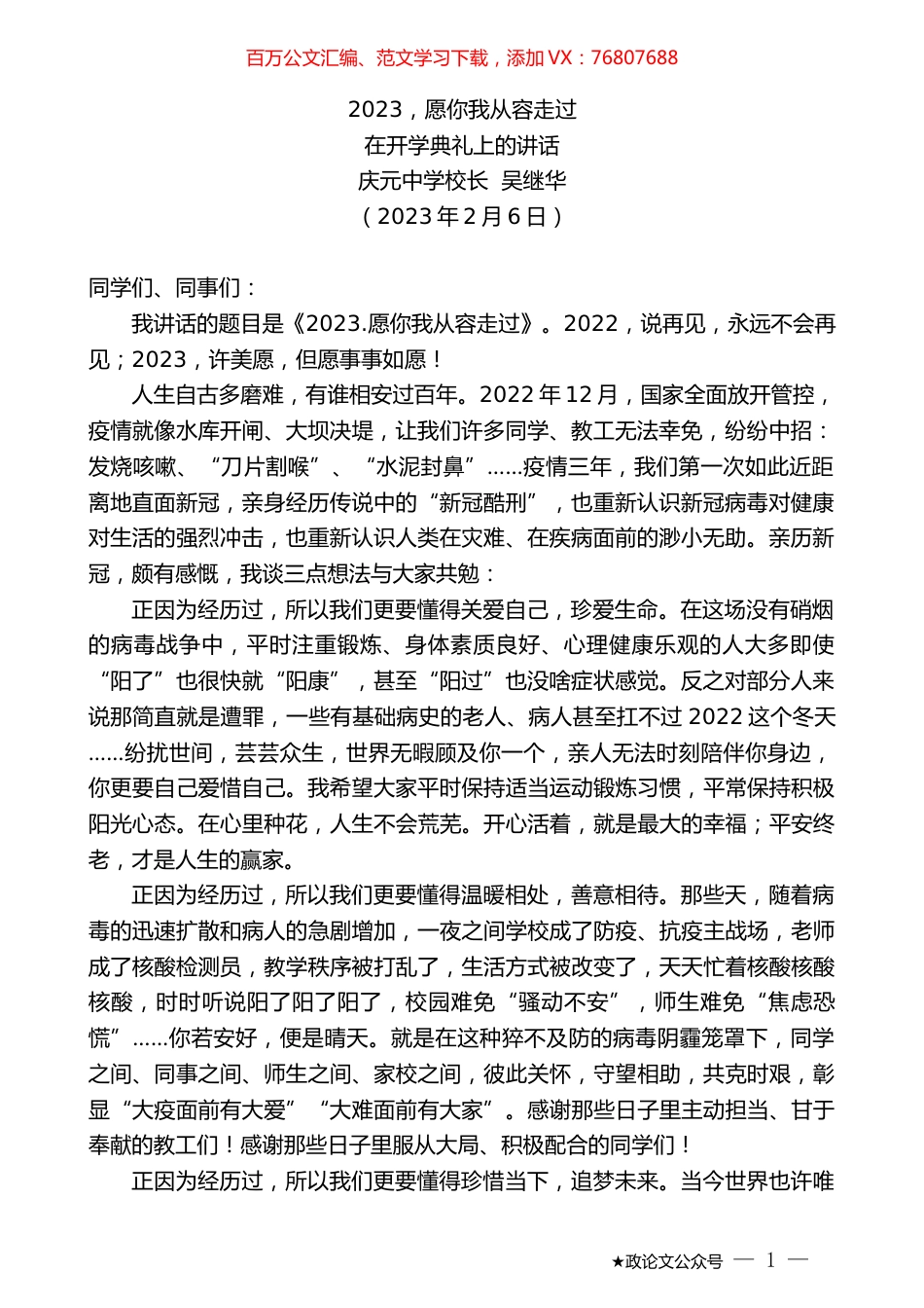 庆元中学校长吴继华：在开学典礼上的讲话.doc_第1页