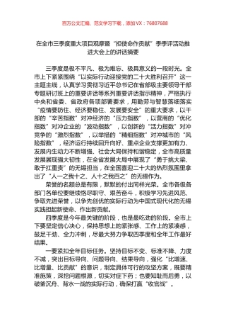 在全市三季度重大项目观摩暨“担使命作贡献”季季评活动推进大会上的讲话.docx