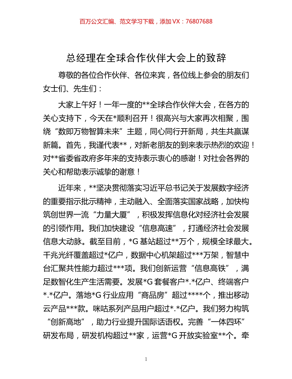 -总经理在全球合作伙伴大会上的致辞.docx_第1页